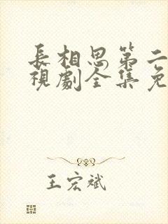 长相思第二季电视剧全集免费观看