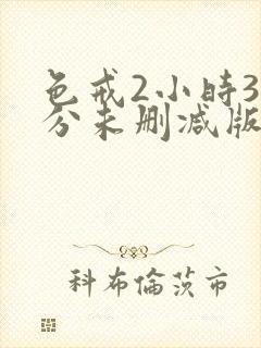 色戒2小时38分未删减版精彩片段