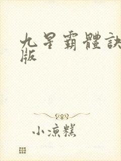 九星霸体诀完全版
