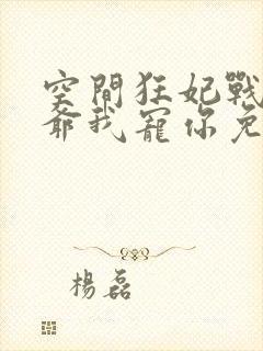 空间狂妃战神王爷我宠你免费阅读封面