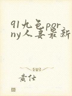 91九色porny人妻最新