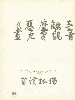 《恶魔触手》漫画免费观看在线观看封面