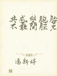 共感双胞胎by不敢开腔免费阅读