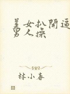 美女扒开逼逼让男人操封面