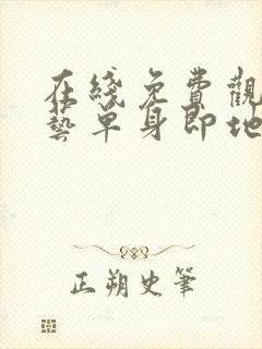 在线免费观看综艺单身即地狱4国语版