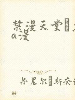 禁漫天堂·免费a漫