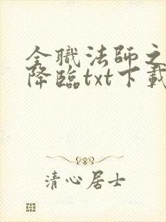 全职法师之欲魔降临txt下载最新章节列表