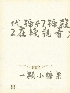 代号47号杀手2在线观看免费