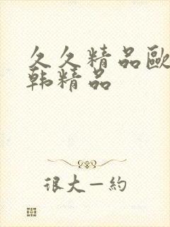 久久精品欧美日韩精品封面