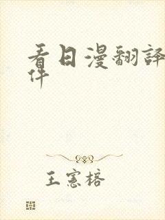 看日漫翻译的软件