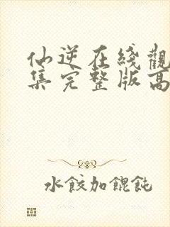 仙逆在线观看全集完整版高清80集