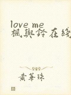 love me枫与铃在线