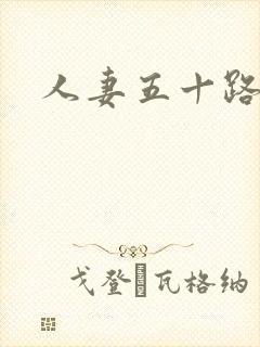 人妻五十路初撮