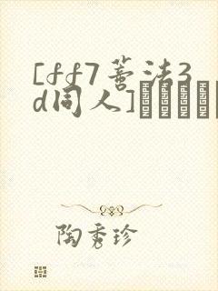 [ff7蒂法3d同人]ティファンとエッチ