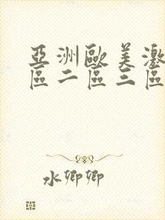 亚洲欧美激情一区二区三区不卡