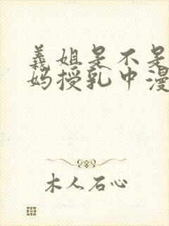 义姐是不是良妈妈授乳中漫第一集