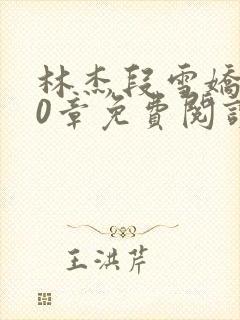 林杰段雪娇前20章免费阅读