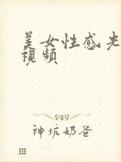 美女性感光屁股视频