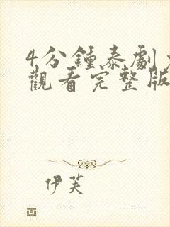 4分钟泰剧免费观看完整版高清在线播放