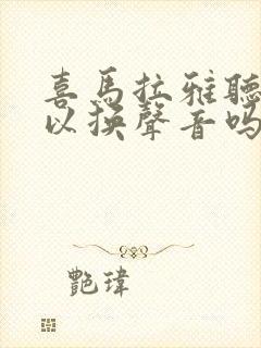 喜马拉雅听书可以换声音吗