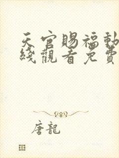 天官赐福动漫在线观看免费观看