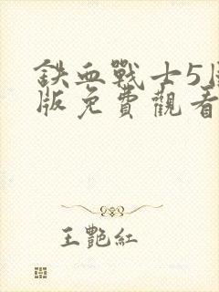 铁血战士5国语版免费观看封面