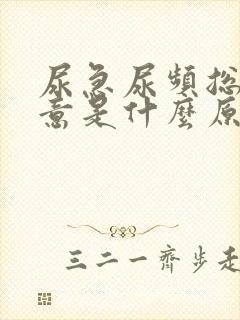 尿急尿频总有尿意是什么原因