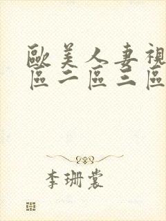 欧美人妻视频一区二区三区视频