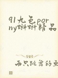 91九色porny蝌蚪精品成人国产
