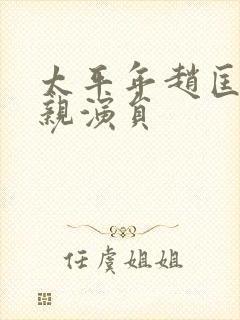 太平年赵匡胤父亲演员