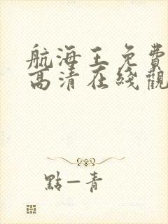 航海王免费全集高清在线观看10001集动漫封面