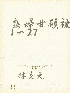 熟妇甘愿被调教1～27