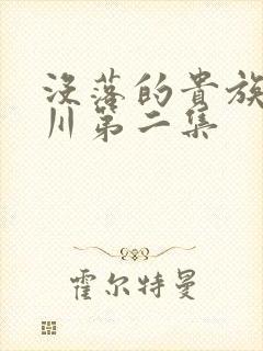 没落的贵族琉璃川第二集