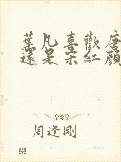 叶凡喜欢唐若雪还是宋红颜