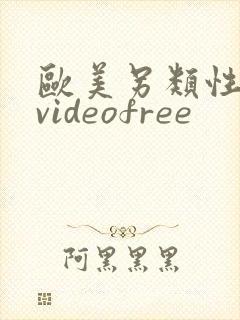 欧美另类性潮喷videofree