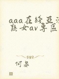 aaa在线亚洲熟女av专区封面