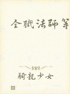 全职法师等六季