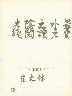 光阴之外最新在线阅读免费封面