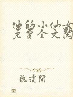 他的小仙女超甜免费全文阅读封面