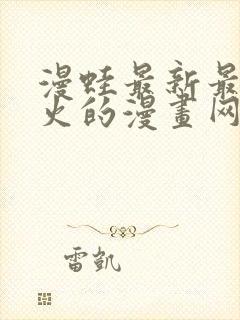 漫蛙最新最狂最火的漫画网封面