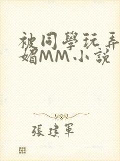 被同学玩弄的妩媚MM小说封面