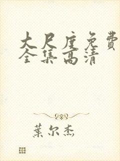 大尺度免费观看全集高清