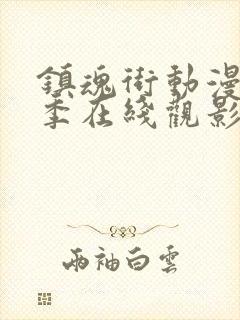 镇魂街动漫第一季在线观影封面