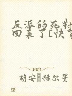 反派的死对头又回来了[快穿]封面