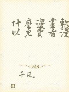 什么漫画软件可以免费看漫画封面