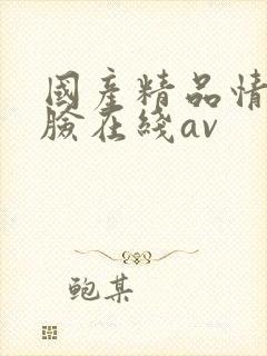 国产精品情侣露脸在线av