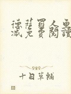 德萨罗人鱼未删减免费阅读