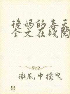 后妈的春天阅读全文在线阅读