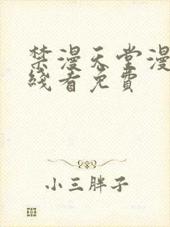 禁漫天堂漫画在线看免费