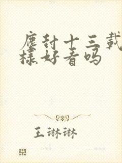 尘封十三载怎么样好看吗